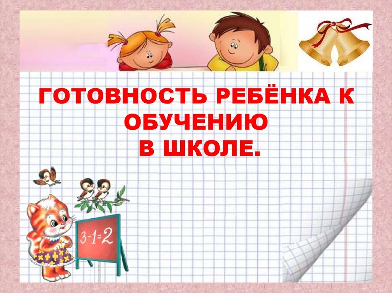 Изображение для материала готовность ребенка к школе.