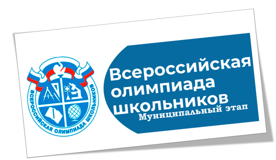 Всероссийская олимпиада школьников. Муниципальный этап.