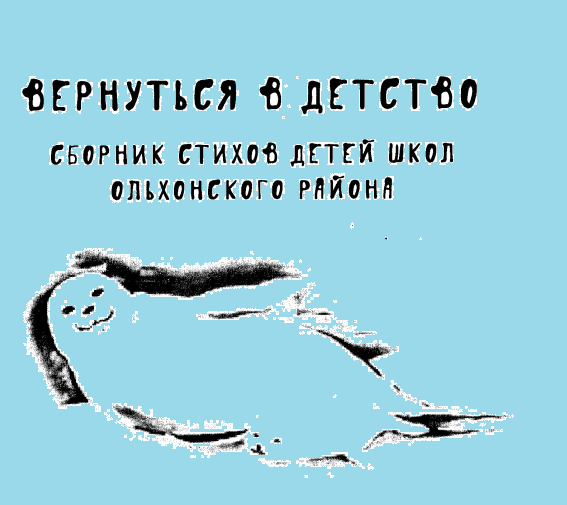 Нерпёнок.