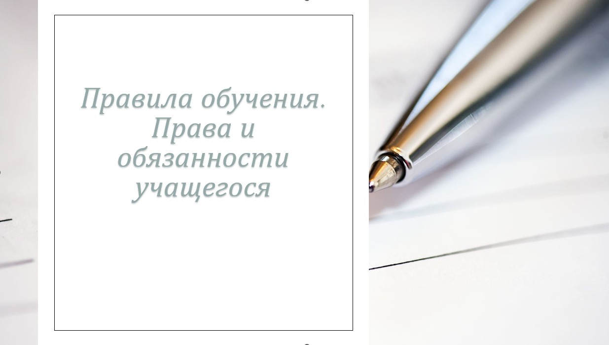 Правила обучения. Права и обязанности учащегося.