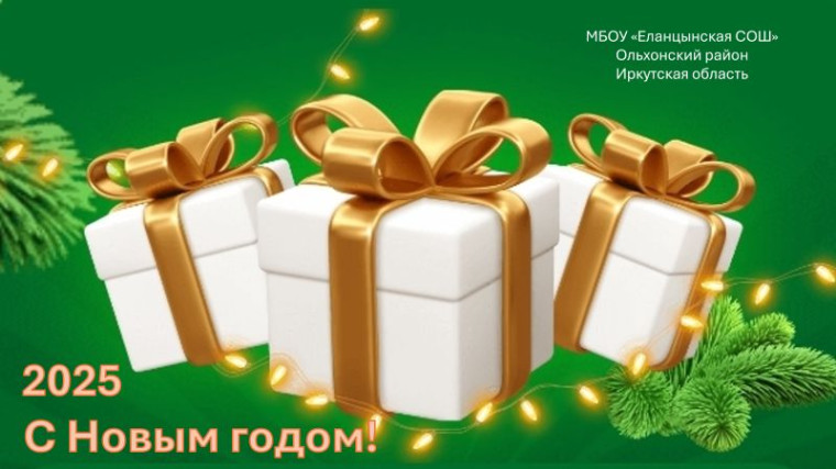 Поздравление с Новым годом..
