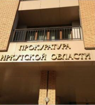 Прокуратура Иркутской области информирует.
