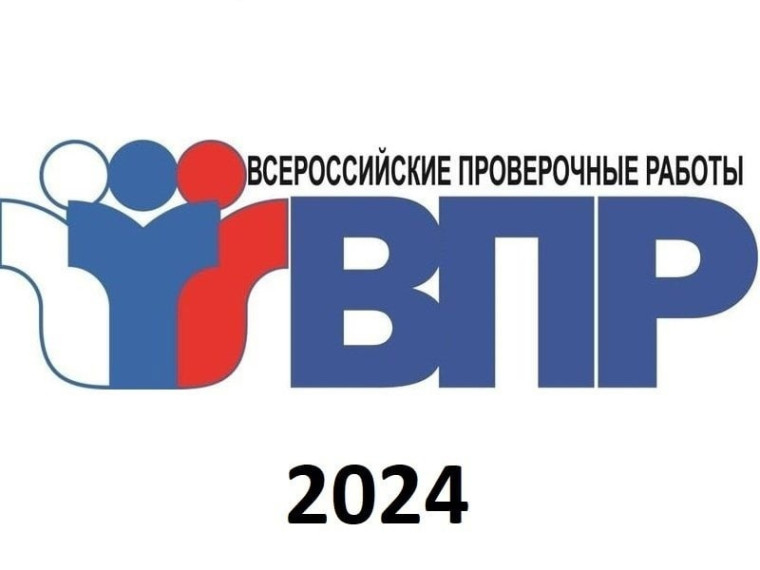 Всероссийские проверочные работы- 2024 г..