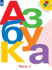 Азбука. Учебник в 2-х частях